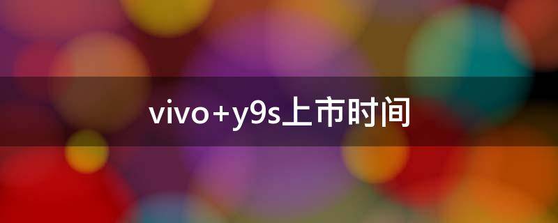 vivo（vivoY124G手机上架）