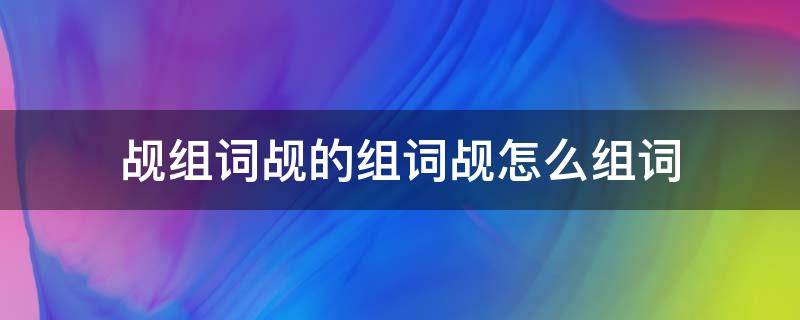 觇组词觇的组词觇怎么组词 觇是什么字