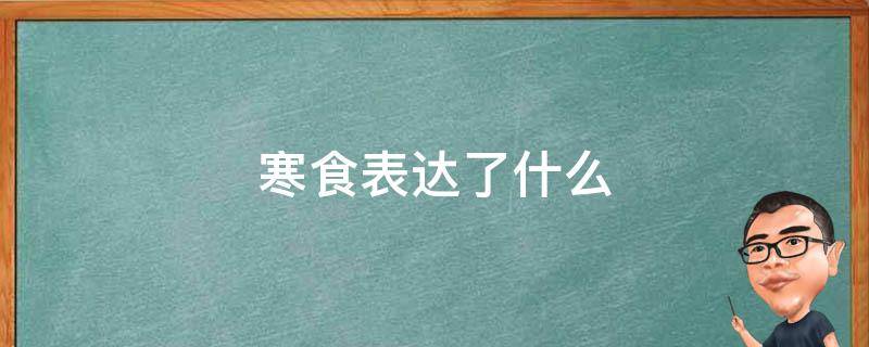 寒食表达了什么 寒食表达了什么情感