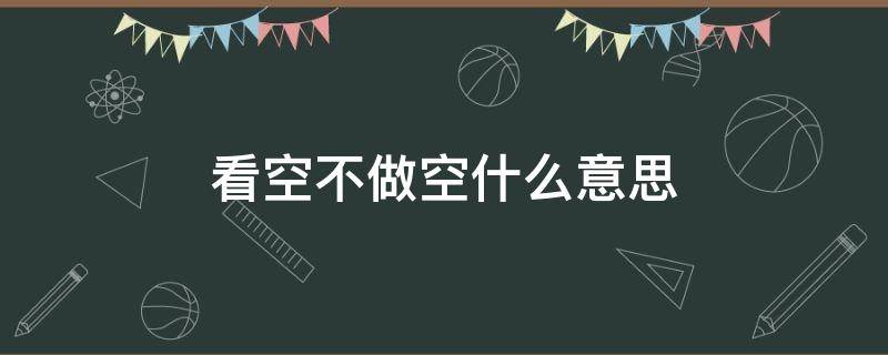 看空不做空什么意思（不做空是什么意思）