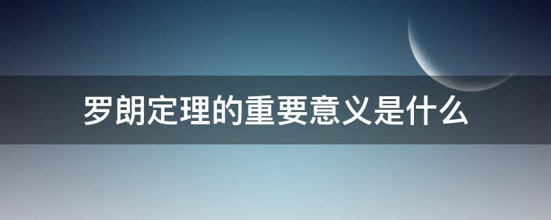 罗朗定理的重要意义是什么（罗尔定理的重要意义是什么）