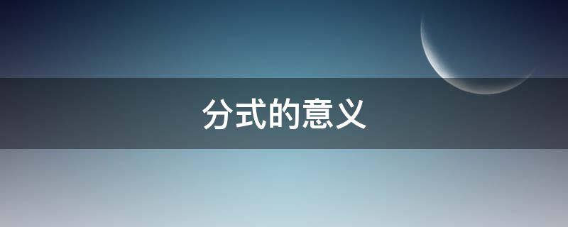 分式的意义（分式的意义及基本性质）