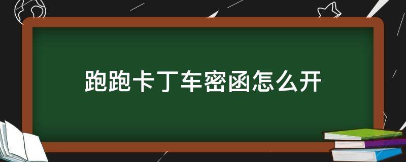 跑跑卡丁车密函怎么开 跑跑卡丁车指定密函开糖果