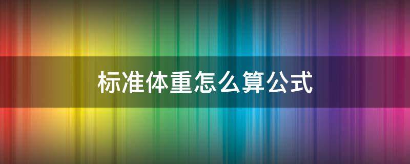 标准体重怎么算公式 怎么计算标准体重