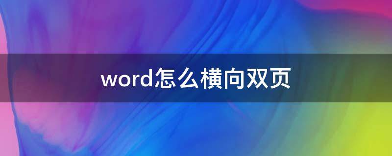 word怎么横向双页（word如何横向两页）