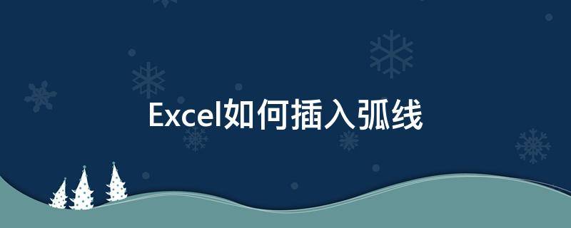 Excel如何插入弧线 excel表格制作弧线