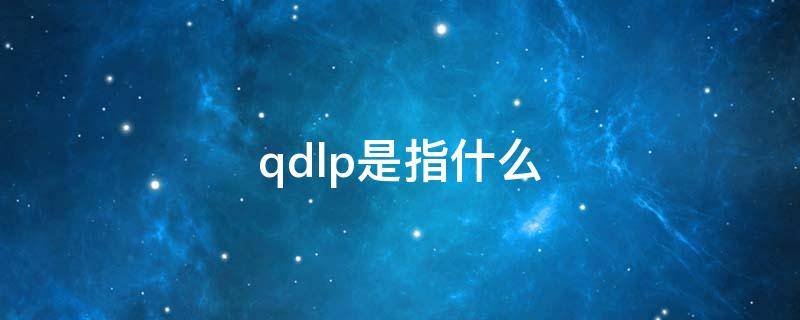 qdlp是指什么 Qd是啥意思