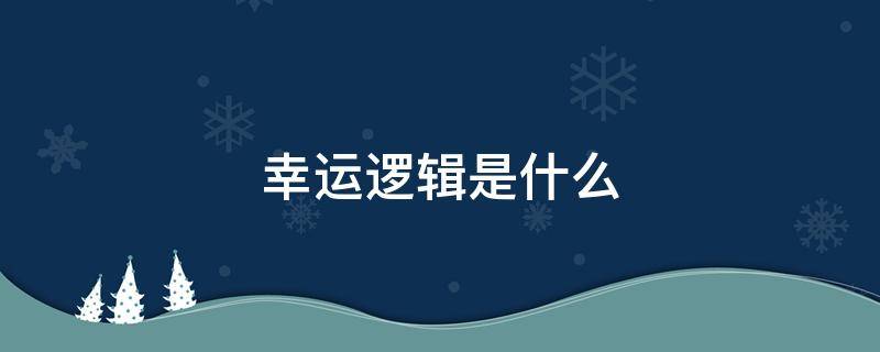 幸运逻辑是什么 幸运逻辑是什么类型