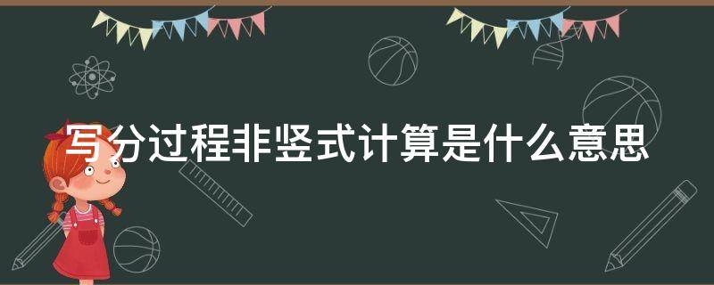 写分过程非竖式计算是什么意思 29÷4写分过程非竖式计算怎么做