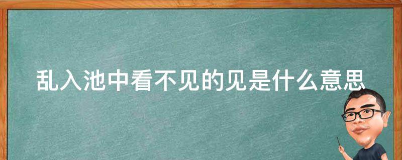 乱入池中看不见的见是什么意思 乱入池中看不见是哪首古诗