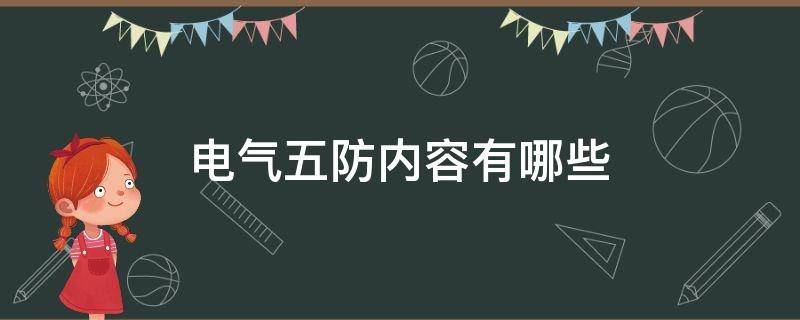 电气五防内容有哪些（电气五防包括哪些内容）