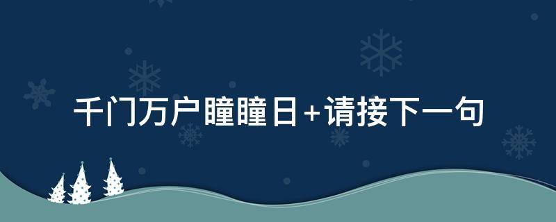 千门万户瞳瞳日 千门万户瞳瞳日中瞳瞳指什么节日