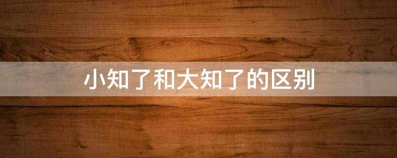 小知了和大知了的区别（大的叫知了小的叫啥）