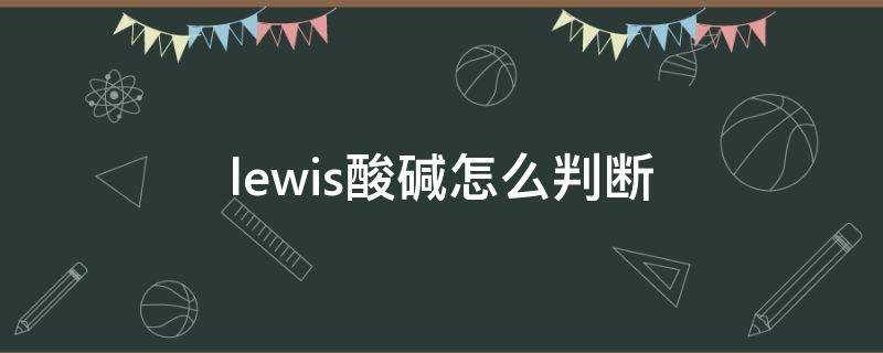 lewis酸碱怎么判断（lewis酸碱对）