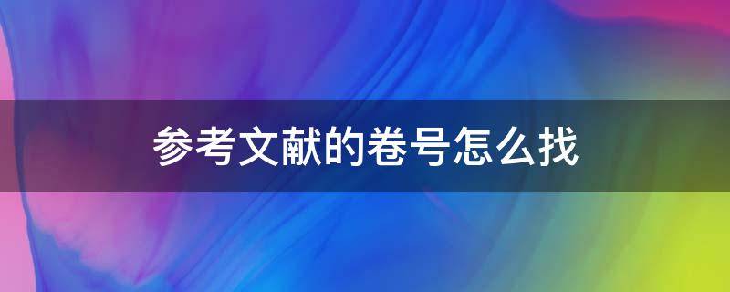 参考文献的卷号怎么找（参考文献的卷号怎么看）