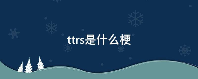 ttrs是什么梗 tttt是什么梗