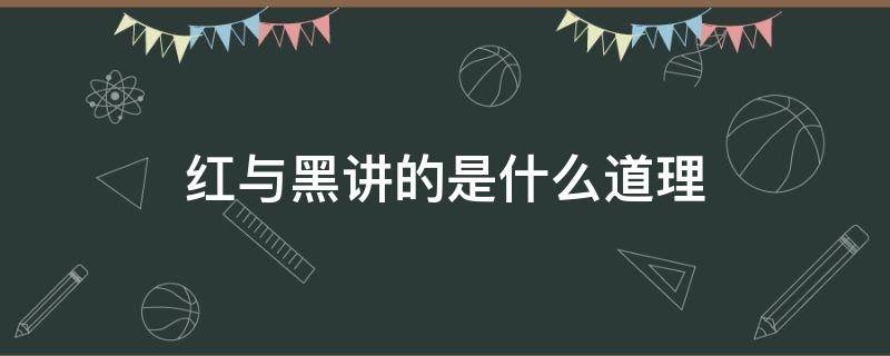 红与黑讲的是什么道理 红与黑讲了什么道理