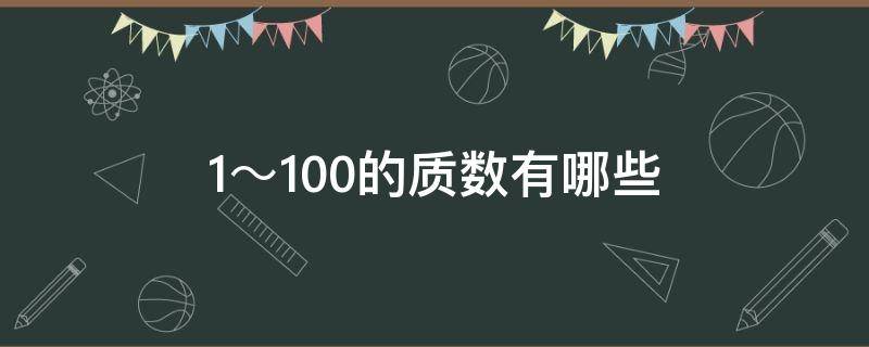 1～100的质数有哪些 1～30的质数