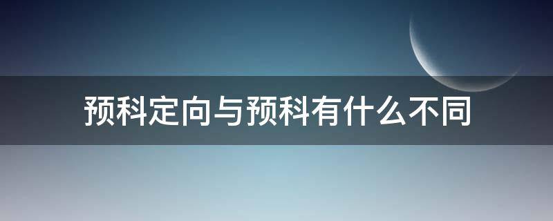 预科定向与预科有什么不同（什么是预科定向生）