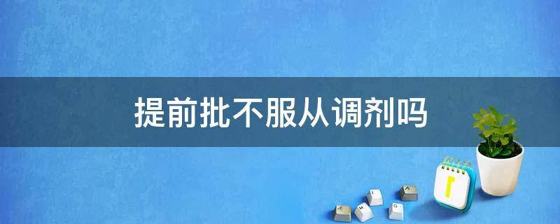 提前批不服从调剂吗（提前批是不是可以不服从调剂）