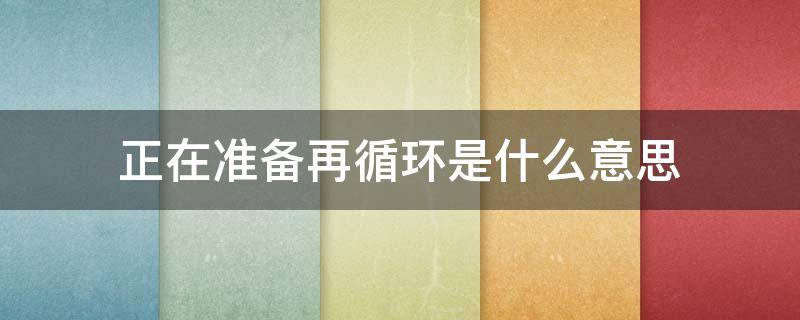 正在准备再循环是什么意思（电脑提示正在准备再循环）