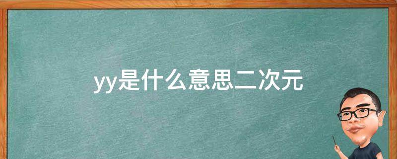 yy是什么意思二次元 YY是什么意思呢