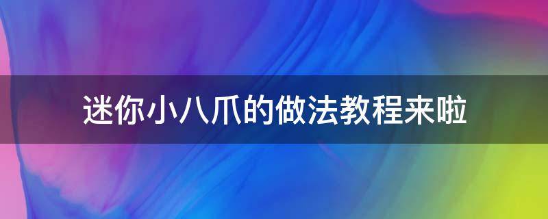 迷你小八爪的做法教程来啦 小八爪怎么做