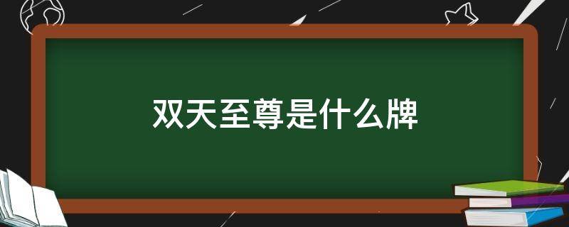 双天至尊是什么牌 双天至尊是什么牌面赢多少倍