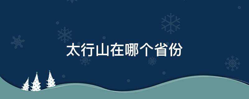 太行山在哪个省份（太行山在哪个省份哪个市）