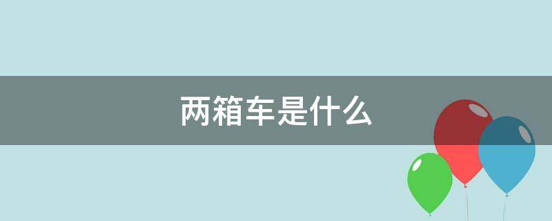 两箱车是什么（两厢车是什么样子的）