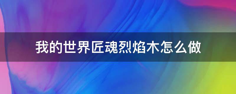 我的世界匠魂烈焰木怎么做 我的世界匠魂烈焰木怎么弄