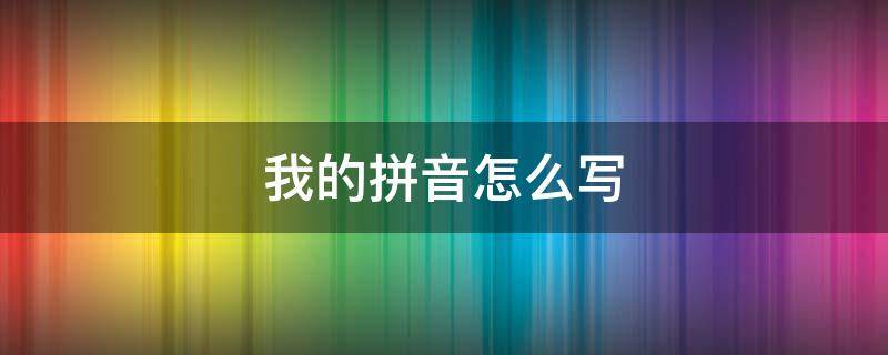 我的拼音怎么写 世界上的另一个我的拼音怎么写