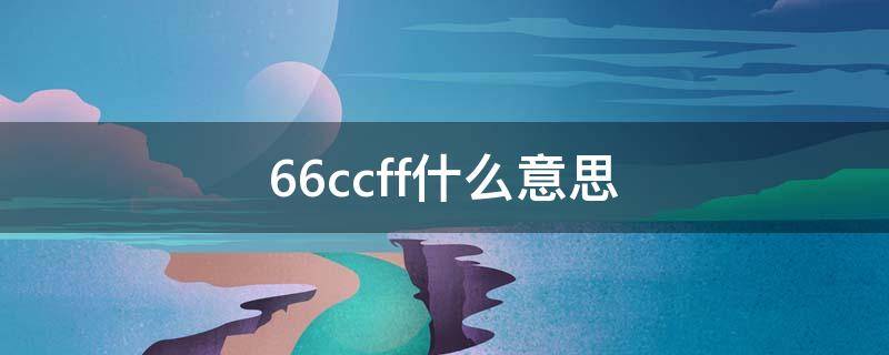 66ccff什么意思 62ffcc