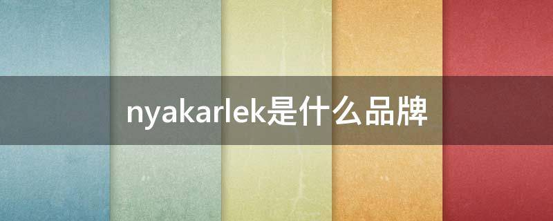 nyakarlek是什么品牌 nyakarlek产品价格表