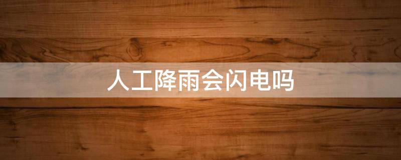 人工降雨会闪电吗 人工降雨会闪电吗?