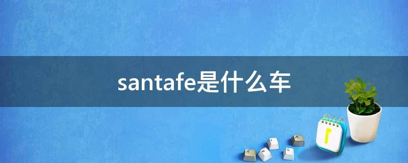 santafe是什么车（santafe是什么车标）