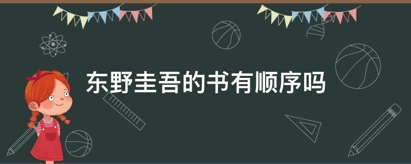 东野圭吾的书有顺序吗 东野圭吾写书的顺序