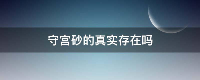 守宫砂的真实存在吗 守宫砂的真实性
