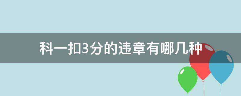 科一扣3分的违章有哪几种 科一扣3分的是什么