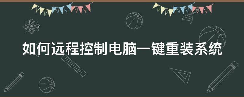 如何远程控制电脑一键重装系统 怎么远程控制电脑装系统