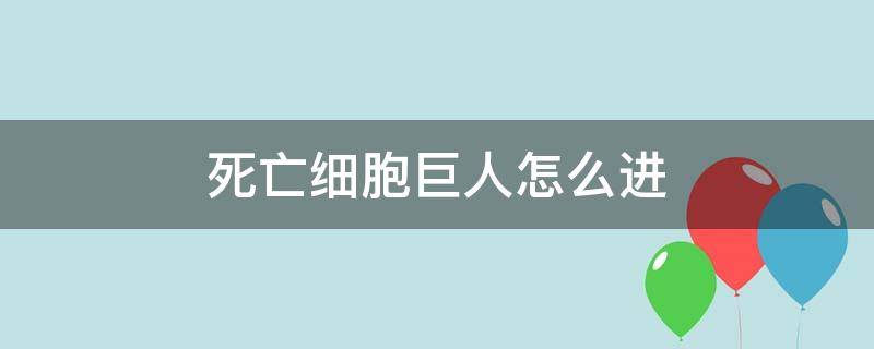 死亡细胞巨人怎么进 死亡细胞进入巨人