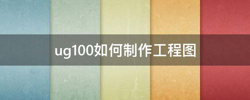 ug10.0如何制作工程图（ug10.0制图教程入门）