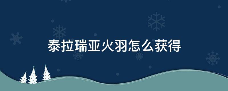 泰拉瑞亚火羽怎么获得 火焰之羽泰拉瑞亚