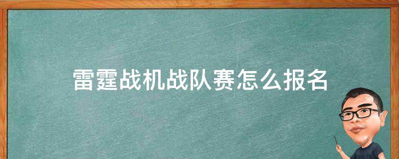 雷霆战机战队赛怎么报名 雷霆战机战队赛报名等级不够