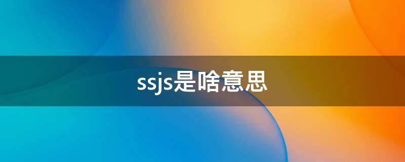 ssjs是啥意思（ss和js）
