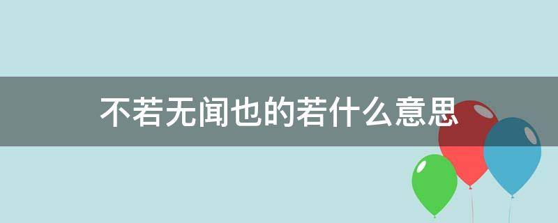 不若无闻也的若什么意思 不若无闻也的意思