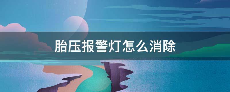 胎压报警灯怎么消除 福特翼虎胎压报警灯怎么消除