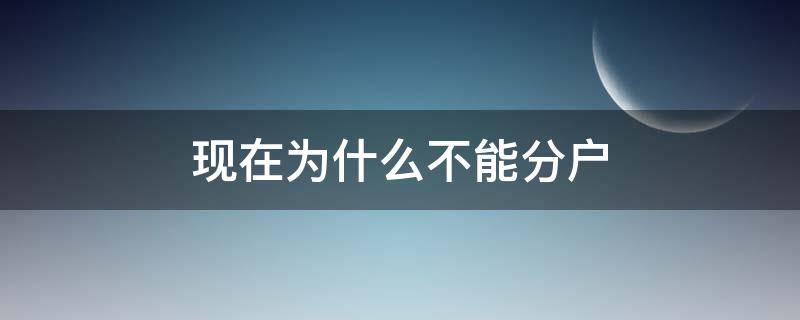 现在为什么不能分户 现在为什么不能分户口