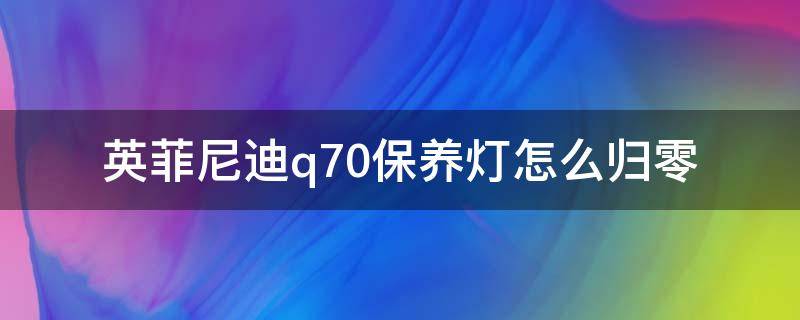 英菲尼迪q70保养灯怎么归零 英菲尼迪q70l保养灯怎么归零