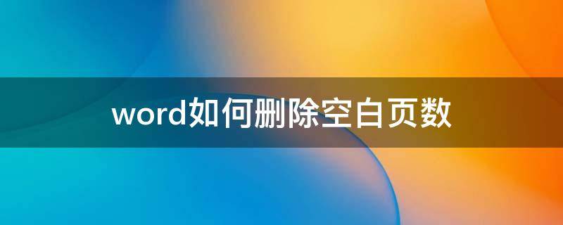 word如何删除空白页数 word怎么删除多余空白页面